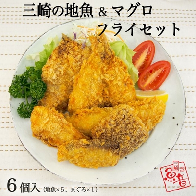 三崎の地魚＆まぐろフライセット