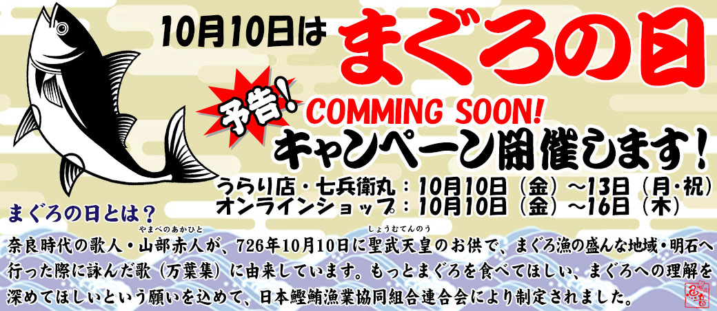 10月10日はまぐろの日！