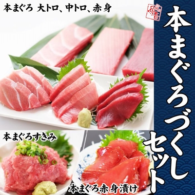 本まぐろづくしセット