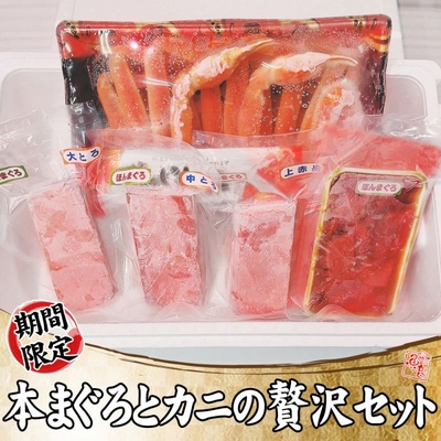 本まぐろとカニの贅沢セット