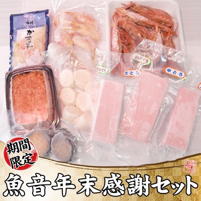 魚音年末感謝セット