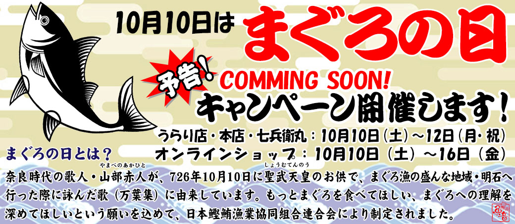 10月10日はまぐろの日！