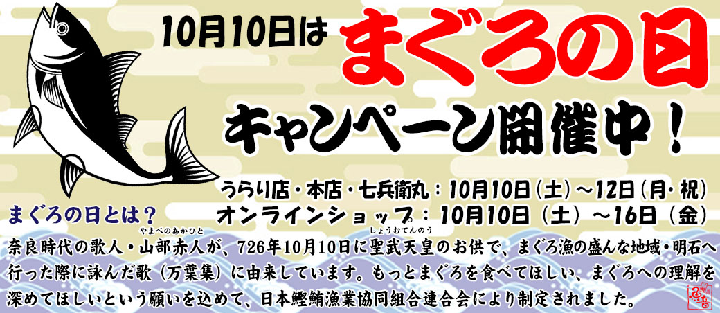 10月10日はまぐろの日!キャンペーン開催中!