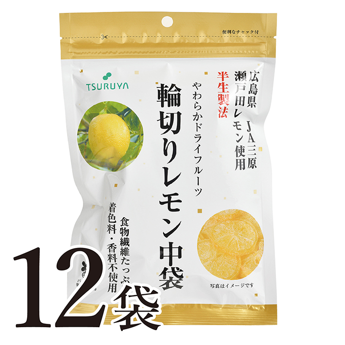 やわらかドライフルーツ 輪切りレモン中袋80ｇ12袋入 ツルヤオンラインストア