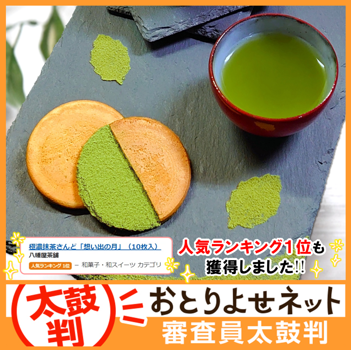極濃抹茶さんど 想い出の月 | 八幡屋茶舗