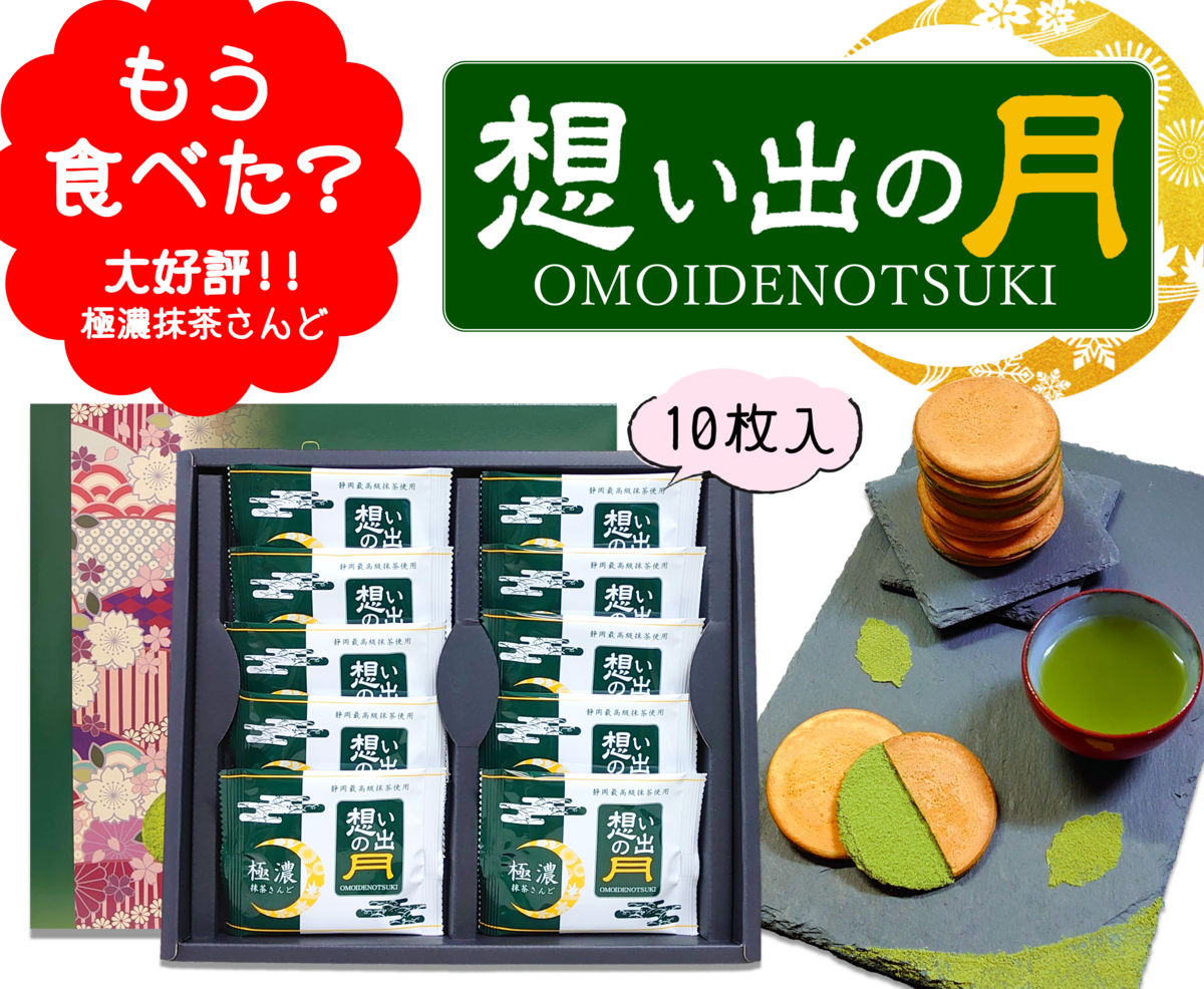 深夜の抹茶ページ 極濃抹茶さんど 想い出の月 | 八幡屋茶舗