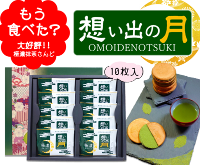 想い出の月10枚