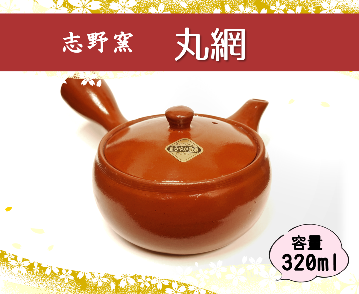 朱泥丸網急須 | 八幡屋茶舗
