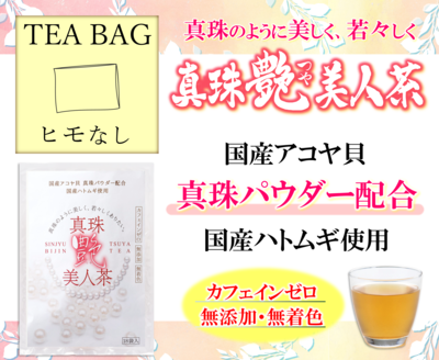 真珠艶美人茶