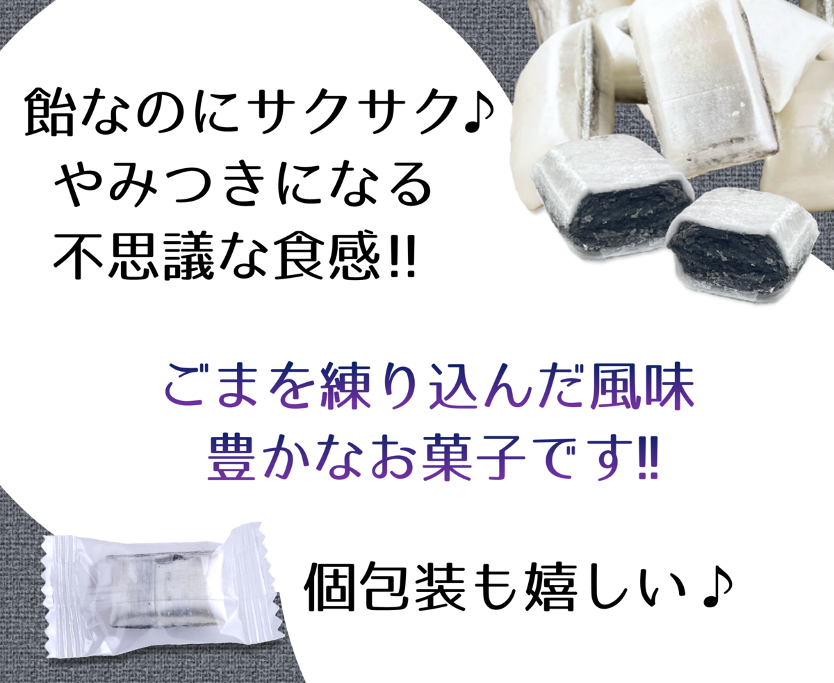 サクサク黒ごまあめ | 八幡屋茶舗
