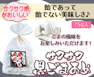 サクサク黒ごまあめ