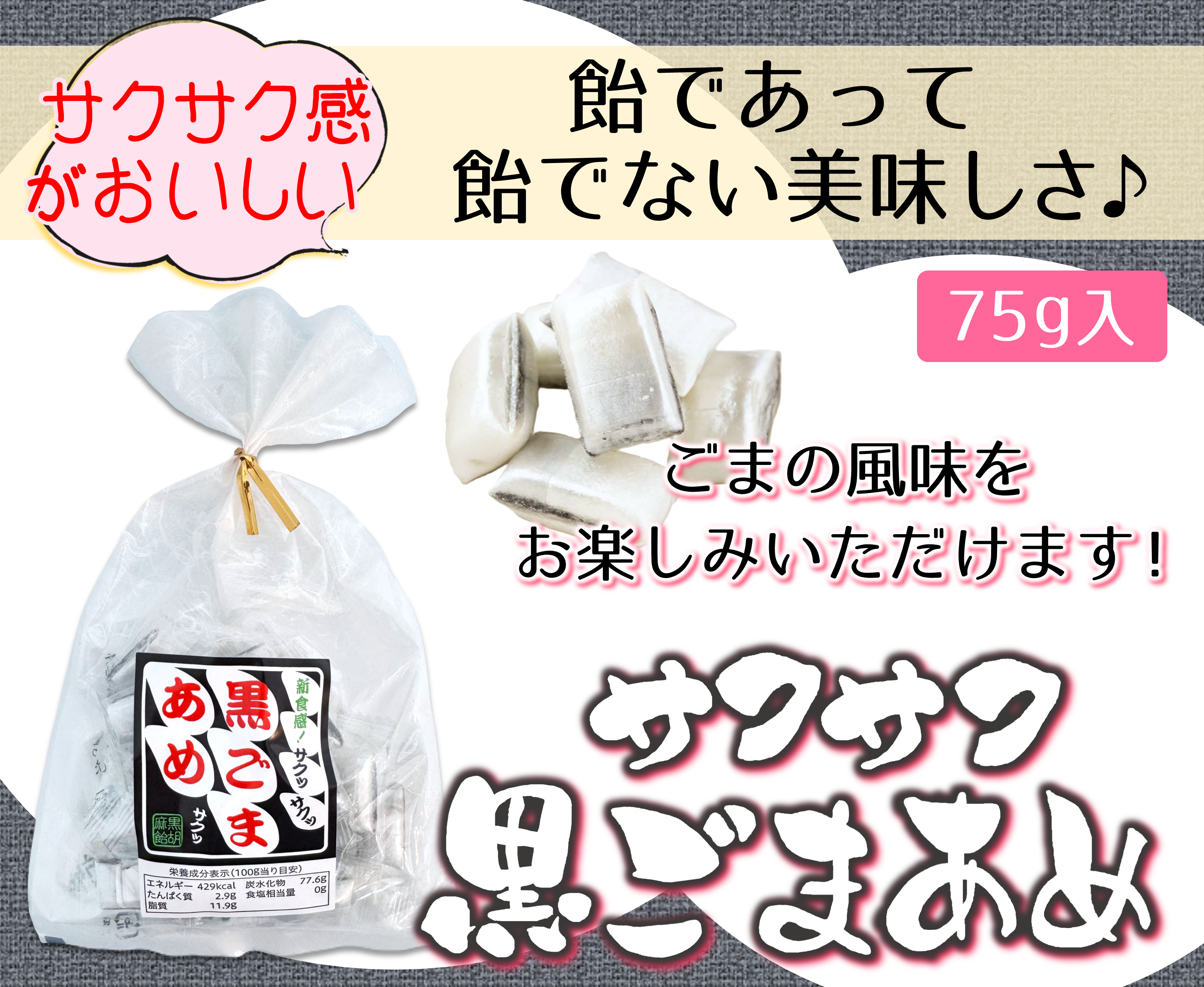 サクサク黒ごまあめ | 八幡屋茶舗