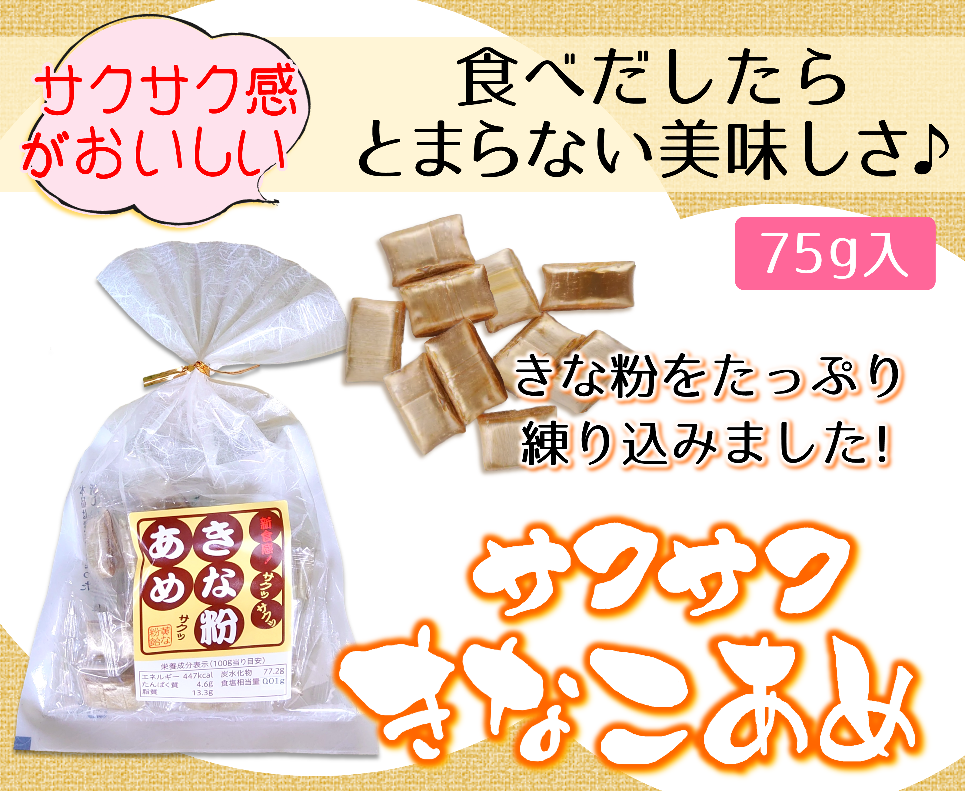 サクサクきな粉あめ(1枚目)