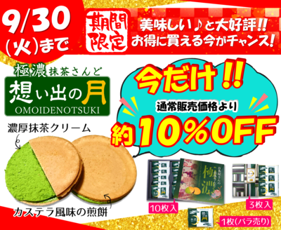 極濃抹茶さんど 想い出の月