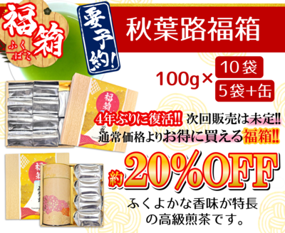 秋葉路福箱
