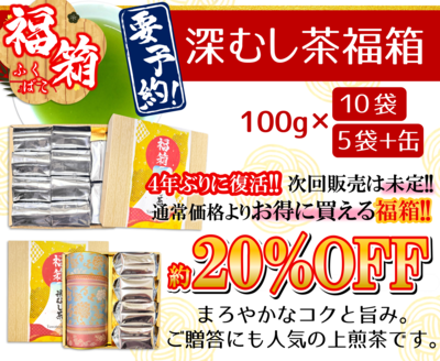 深むし茶福箱