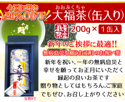 大福茶(缶入り)