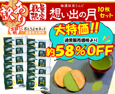 訳あり想い出の月10枚セット