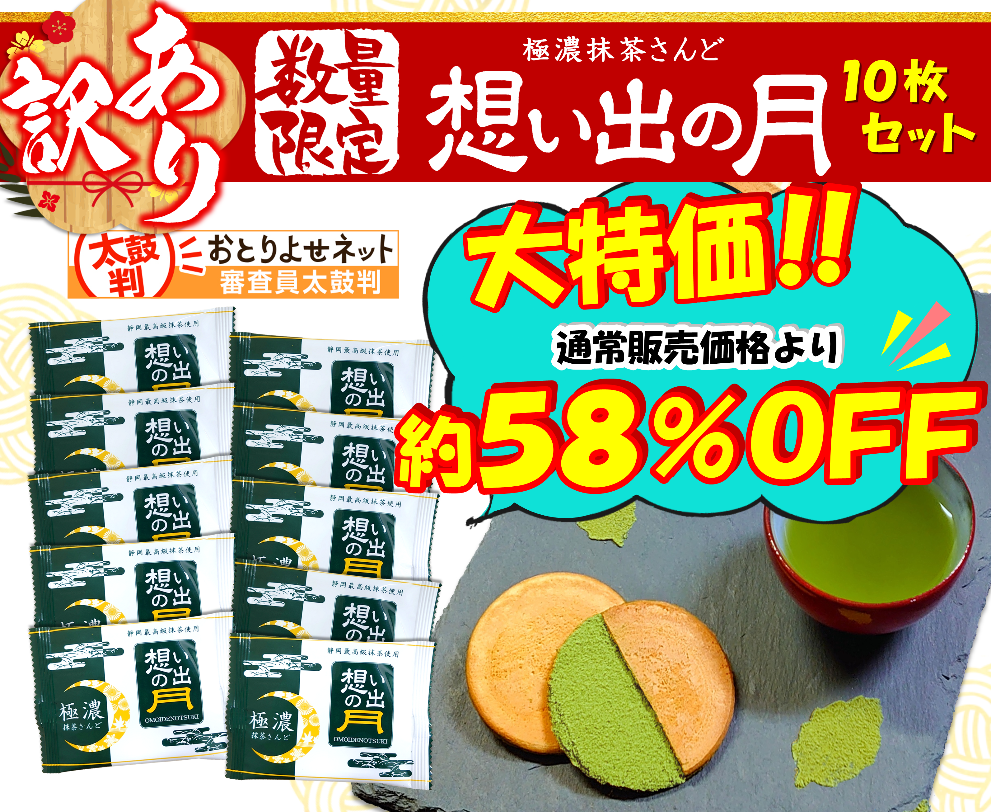 訳あり想い出の月10枚セット | 八幡屋茶舗