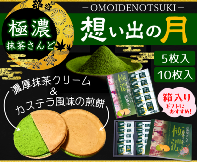 極濃抹茶さんど 想い出の月(箱)