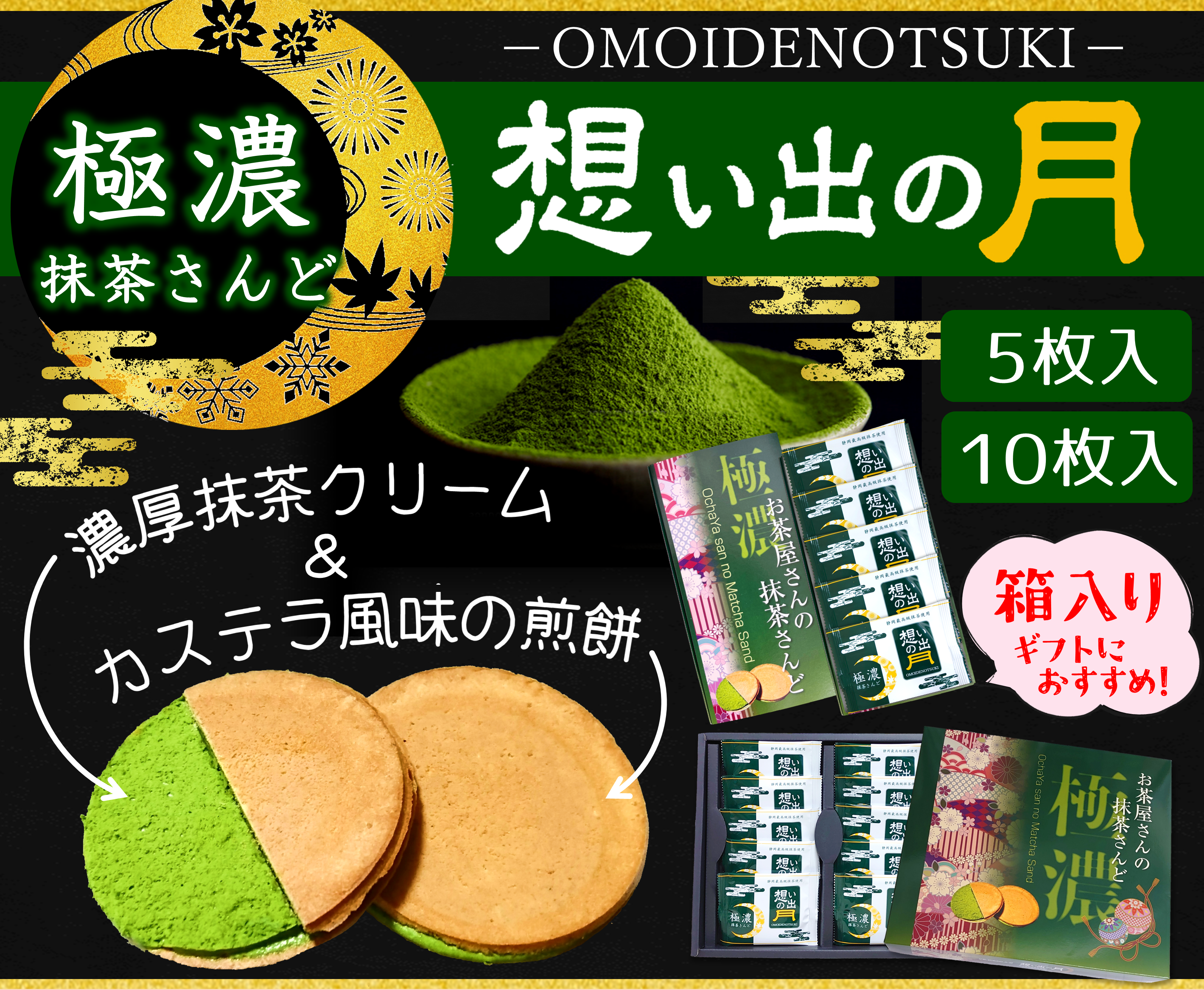 極濃抹茶さんど 想い出の月(箱) | 八幡屋茶舗