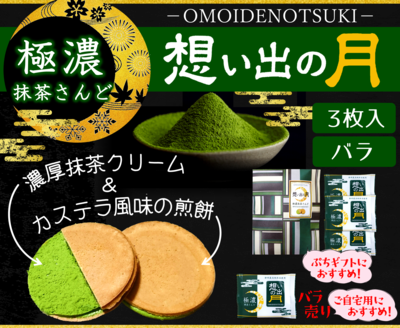 極濃抹茶さんど 想い出の月