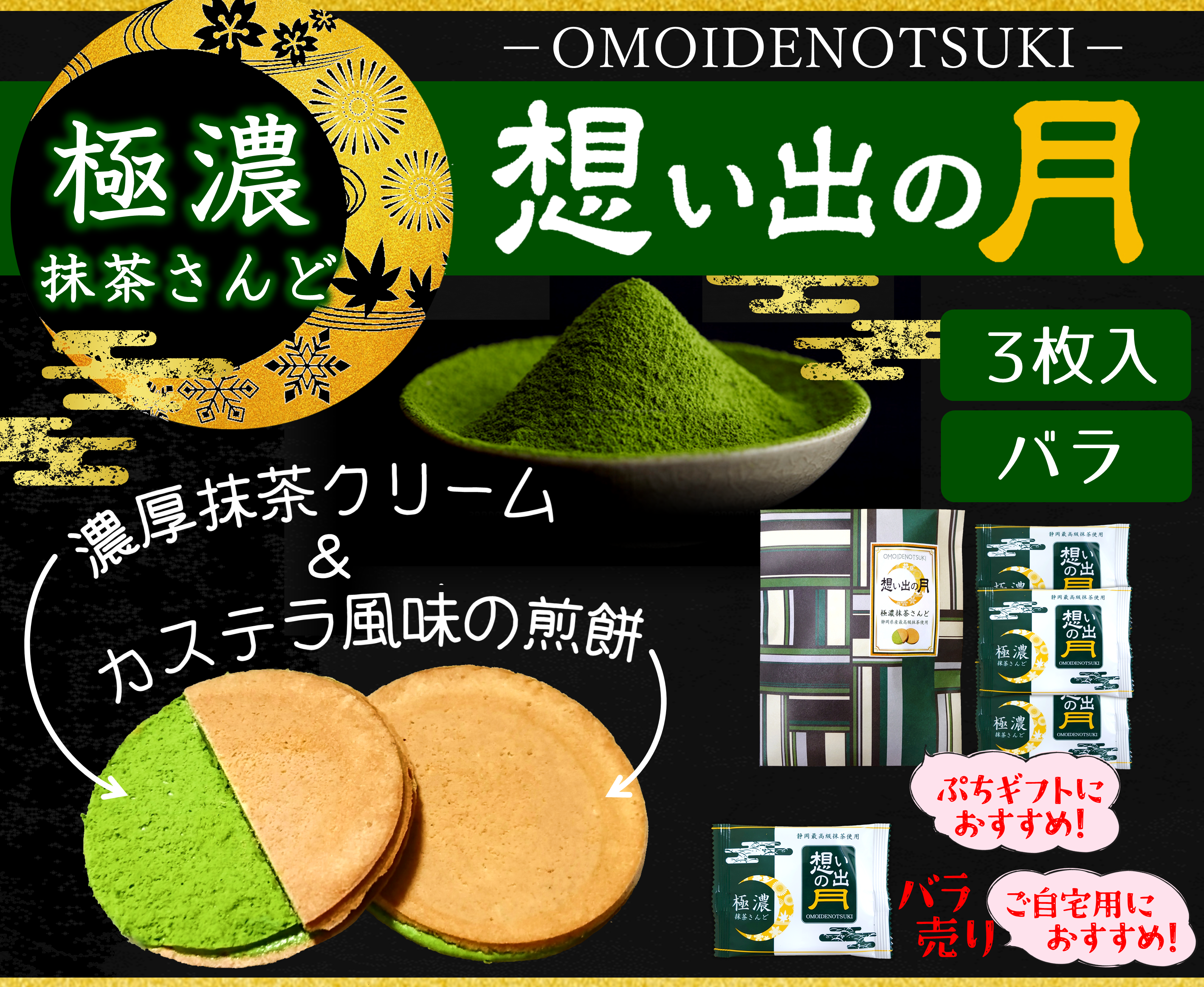 極濃抹茶さんど 想い出の月 | 八幡屋茶舗