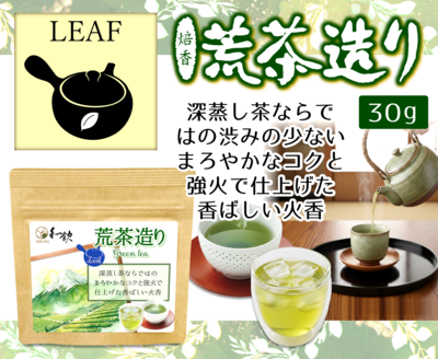 焙香荒茶造りLeaf(クラフト)