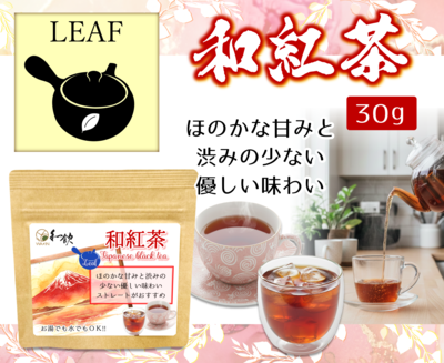 和紅茶Leaf(クラフト)