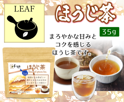 ほうじ茶Leaf(クラフト)