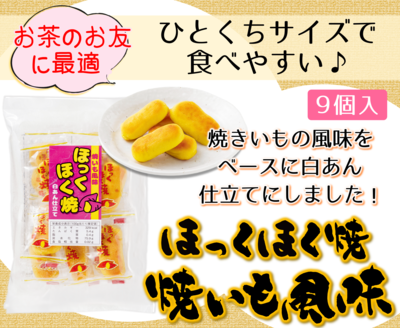 ほっくほく焼　焼いも風味