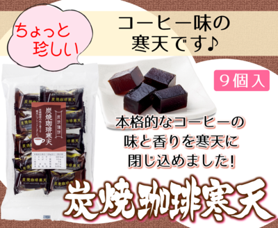 炭焼珈琲寒天