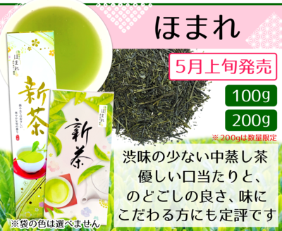 新茶　ほまれ