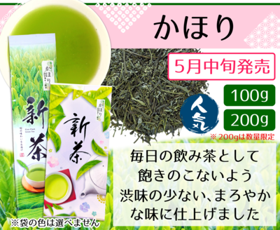 新茶　かほり