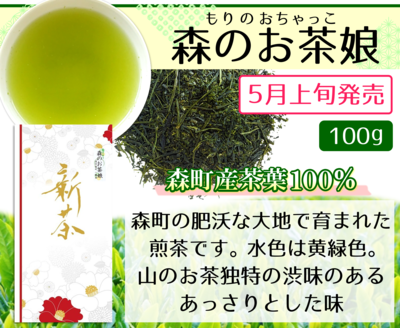 新茶　森のお茶娘100g