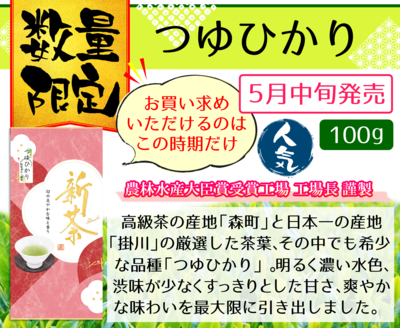 新茶　つゆひかり100g