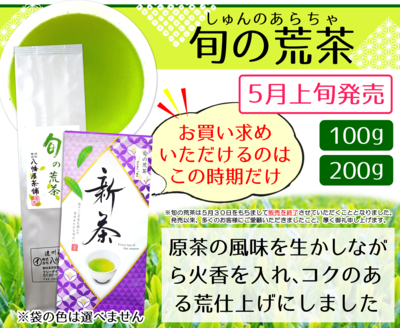 新茶 旬の荒茶