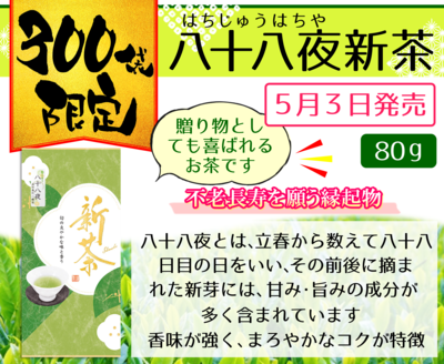 八十八夜新茶　80g