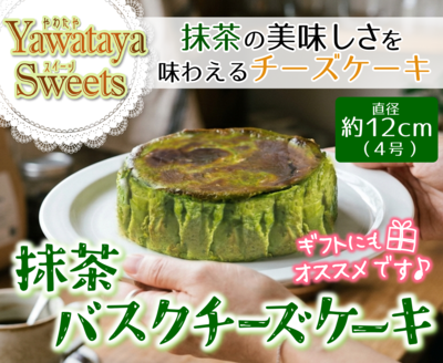 抹茶バスクチーズケーキ