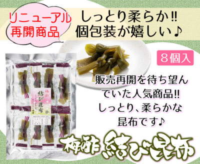 結び昆布