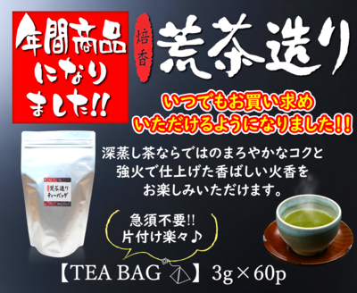 焙香荒茶造りティーバッグ