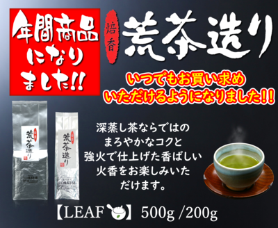 焙香荒茶造り