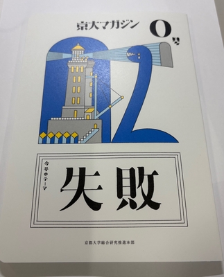 京大マガジン　0号