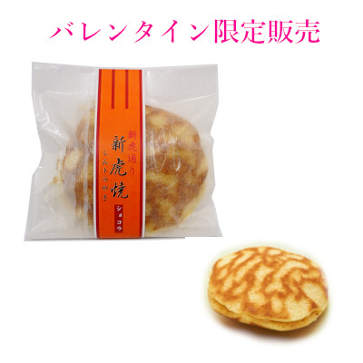 ＜バレンタイン限定販売＞　新虎焼　(ショコラ)　1個販売