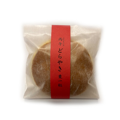 干支どら焼き焼 (栗一粒）　1個販売