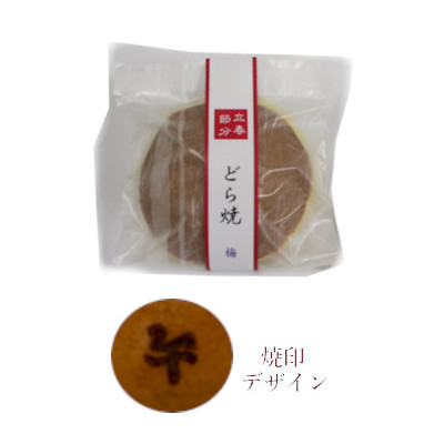 立春どら焼き焼 「梅」