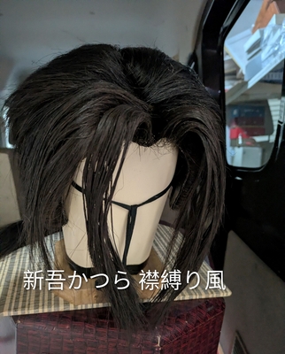 中古襟縛り風新吾髷かつら（Erishibarifuu shingomage Katsura)