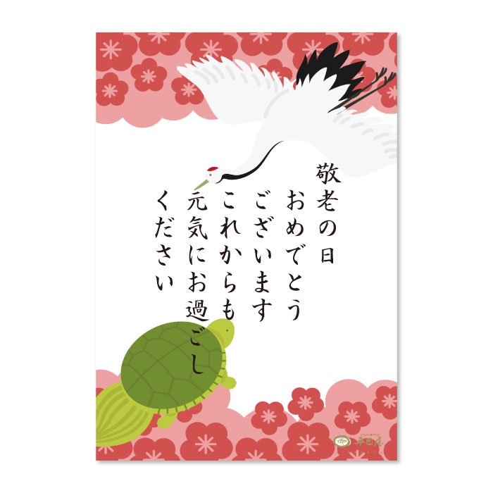 【ミルカー　敬老カード&祝い鶴亀】 ミルカー様専用 敬老カード&祝い鶴亀】 - メルカリ