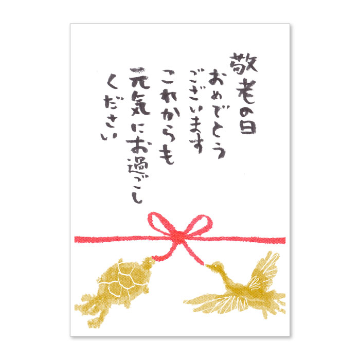 敬老の日 定型文 水引 鶴と亀 | 干物専門店 平田屋