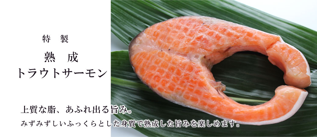 サーモンの干物、上質な脂、あふれ出る旨み。みずみずしいふっくらとした身質で熟成した旨みを楽しめます。